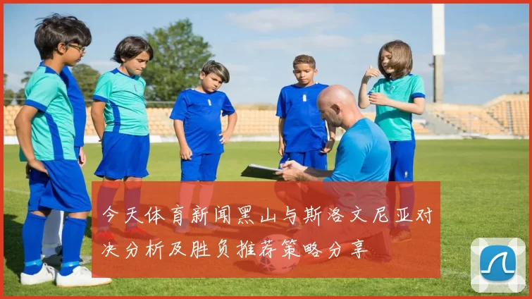 今天体育新闻黑山与斯洛文尼亚对决分析及胜负推荐策略分享