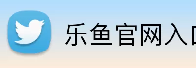 乐鱼官网入口 Logo